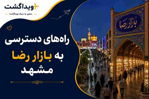 راه‌های دسترسی به بازار رضا مشهد؛ مسیرهای دسترسی به معروف‌ترین بازار سوغات نزدیک حرم امام رضا (ع)