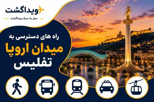 راههای دسترسی به میدان اروپا تفلیس با مترو، تاکسی، اتوبوس، پیادهروی و تلهکابین