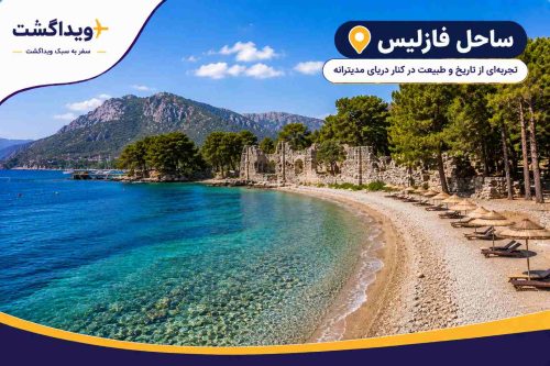 نمای ساحل فازلیس آنتالیا با آبهای زلال مدیترانه، بقایای شهر باستانی فازلیس، درختان کاج و طبیعت زیبای ساحلی.