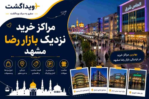 مراکز خرید نزدیک بازار رضا مشهد شامل جواهر شرق، آرمان، سیتی سنتر و بازار هفده شهریور