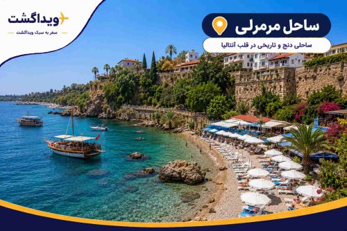 نمای ساحل مرمرلی آنتالیا با آبهای زلال مدیترانه، صخرههای ساحلی، قایقهای تفریحی و چشمانداز تاریخی کالهایچی.