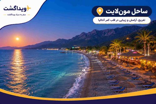 نمای ساحل مونلایت آنتالیا با آبهای شفاف مدیترانه، ساحل هلالی شکل، قایقهای تفریحی، درختان نخل و فضای آرامشبخش.