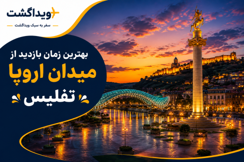 نمای میدان اروپا تفلیس در زمان غروب آفتاب با پل صلح و قلعه ناریکالا