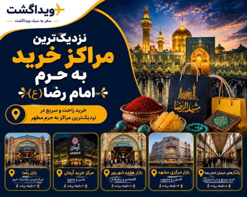 نزدیکترین مراکز خرید به حرم امام رضا (ع) شامل بازار رضا، مرکز خرید آرمان، بازار هفده شهریور و بازار مرکزی مشهد