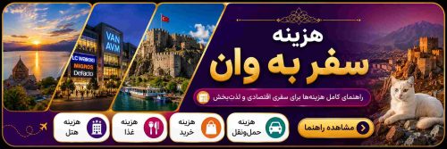 بنر راهنمای هزینه سفر به وان ترکیه شامل هزینه هتل، غذا، خرید و حمل‌ونقل با تصاویر دریاچه وان، قلعه وان، مراکز خرید و گربه وان