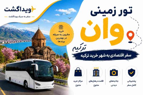 تور زمینی وان ترکیه