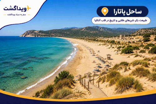 نمای ساحل پاتارا آنتالیا با شنهای طلایی، آبهای فیروزهای مدیترانه، تپههای شنی و چشمانداز طبیعی گسترده.