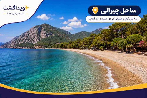 نمای ساحل چیرالی آنتالیا با آبهای زلال مدیترانه، ساحل طبیعی و بکر، کوههای سرسبز و فضای آرامشبخش.