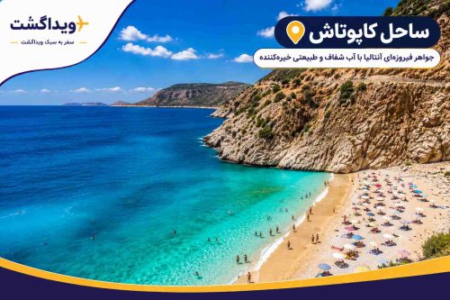 نمای ساحل کاپوتاش آنتالیا با آبهای فیروزهای شفاف، صخرههای بلند، ساحل شنی زیبا و چشمانداز طبیعی خیرهکننده.
