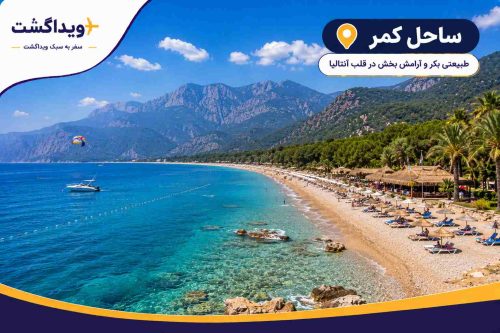 نمای ساحل کمر آنتالیا با آبهای زلال مدیترانه، کوههای سرسبز توروس، ساحل زیبا و فضای تفریحی گردشگران.
