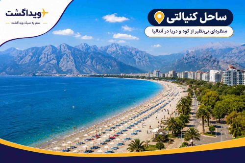 نمای ساحل کنیالتی آنتالیا با آبهای شفاف مدیترانه، ساحل سنگریزهای، کوههای توروس در پسزمینه و فضای تفریحی ساحلی.