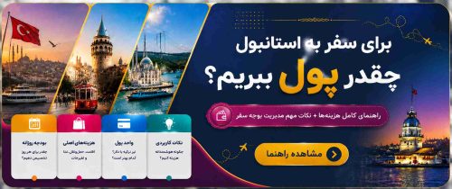 برای سفر به استانبول چقدر پول ببریم؛ راهنمای کامل هزینه‌های سفر به استانبول