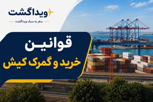 قوانین خرید و گمرک کیش؛ آشنایی با مقررات ورود و خروج کالا در جزیره کیش
