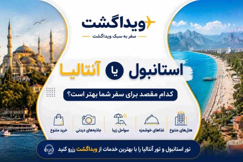 استانبول یا آنتالیا؛ مقایسه بهترین مقصد سفر به ترکیه با ویداگشت