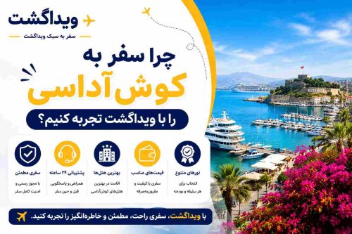 بنر چرا سفر به کوشآداسی را با ویداگشت تجربه کنیم؟ با تصویر ساحل و بندر کوشآداسی، معرفی مزایای رزرو تور، هتل، قیمت مناسب و پشتیبانی ویداگشت.