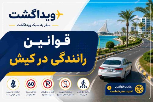 قوانین رانندگی در کیش؛ آشنایی با مقررات رانندگی در جزیره کیش