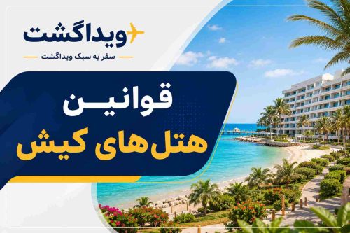 قوانین هتلهای کیش؛ آشنایی با مقررات اقامت در هتلهای جزیره کیش