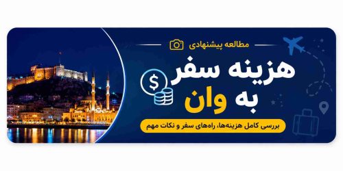 بنر هزینه سفر به وان شامل راهنمای هزینه اقامت، حملونقل، غذا، خرید و تفریحات در وان ترکیه