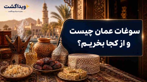 سوغات عمان شامل کندر، خرما، حلوای عمانی، عطر و صنایع‌دستی سنتی