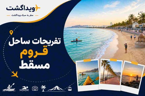 تفریحات ساحل قروم مسقط شامل شنا، کایاکسواری، پیادهروی و عکاسی