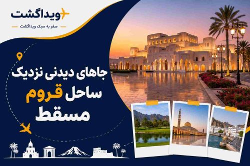 جاهای دیدنی نزدیک ساحل قروم مسقط شامل اپرای سلطنتی، پارک قروم و مسجد سلطان قابوس