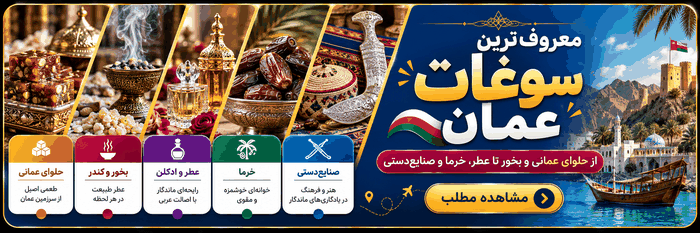 معرفی معروف‌ترین سوغات عمان برای خرید در سفر
