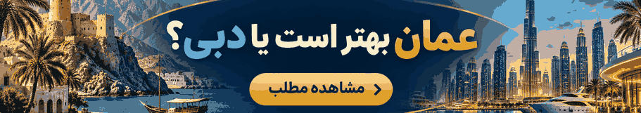 مقایسه عمان و دبی برای انتخاب مقصد سفر