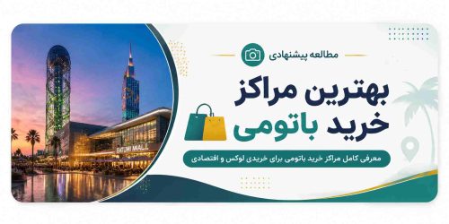 بهترین مراکز خرید باتومی