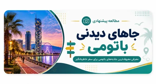جاهای دیدنی باتومی؛ معرفی جاذبه‌های گردشگری معروف شهر باتومی گرجستان