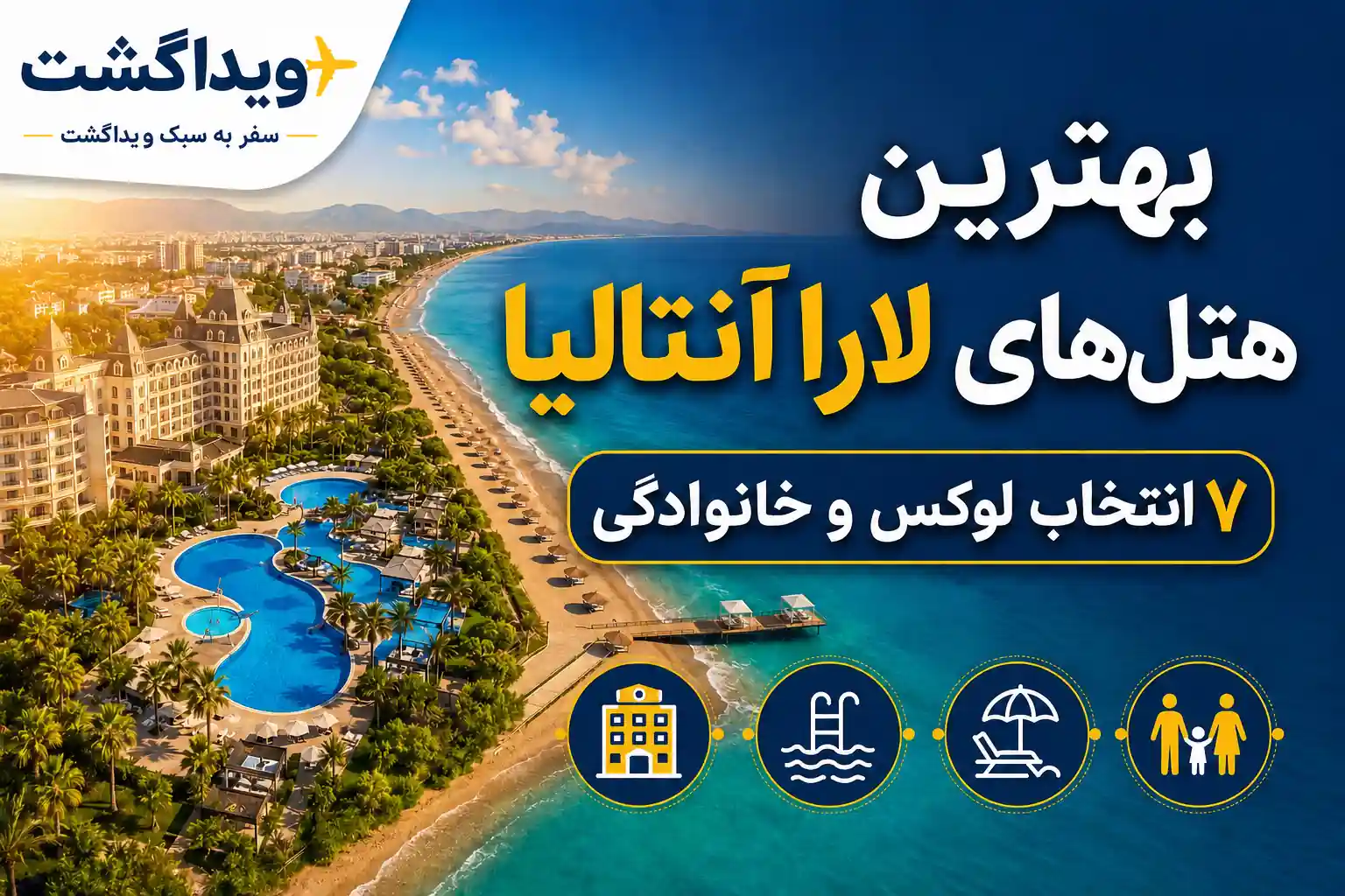 بهترین هتل‌های لارا آنتالیا برای اقامت لوکس و خانوادگی