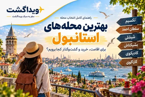 بهترین محله‌های استانبول؛ مقایسه تکسیم، سلطان احمد، شیشلی، بشیکتاش، کادیکوی و کاراکوی برای اقامت و گردش