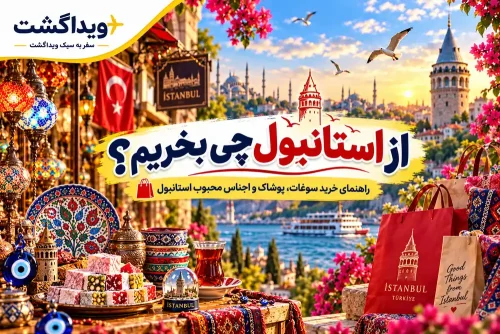 از استانبول چی بخریم؛ راهنمای خرید سوغات، پوشاک و اجناس ارزشمند در استانبول