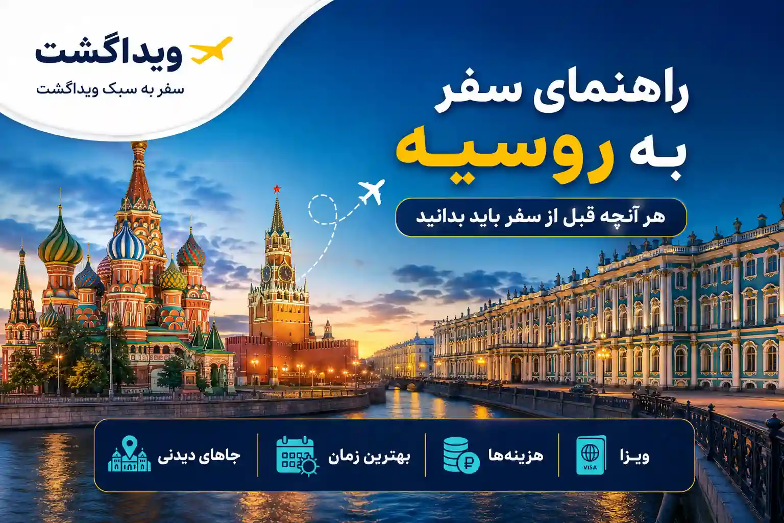 راهنمای سفر به روسیه شامل ویزا، هزینهها، بهترین زمان سفر و جاهای دیدنی