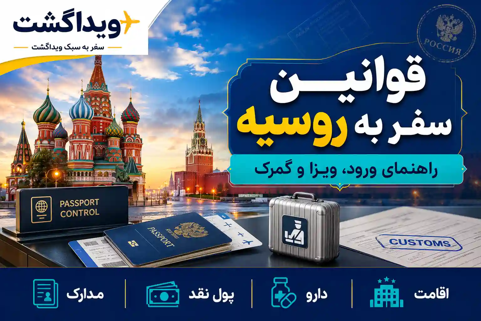 قوانین سفر به روسیه؛ راهنمای ویزا، ورود، گمرک و اقامت برای ایرانیان