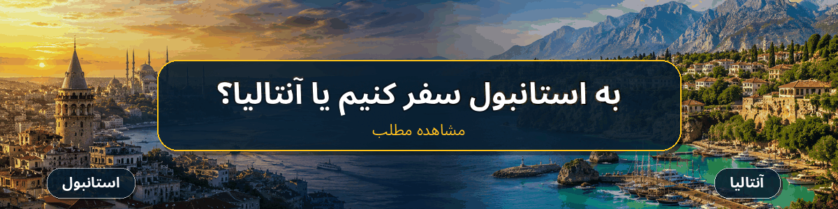 به استانبول سفر کنیم یا آنتالیا مقایسه سفر به استانبول یا آنتالیا با نمای دیدنی دو شهر