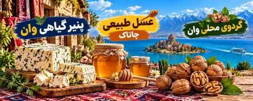 تصویر پنیر گیاهی وان، عسل طبیعی چاتاک و گردوی محلی وان در کنار دریاچه وان ترکیه و چشمانداز کوهستانی منطقه
