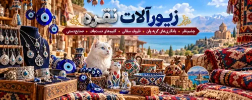 نمای زیورآلات نقره ساوات، چشمنظرهای آبی، مجسمه گربه وان، ظروف سفالی رنگارنگ و گلیمهای دستباف از معروفترین صنایعدستی وان ترکیه