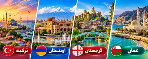 بنر چهار کشور بدون ویزا برای ایرانیان شامل ترکیه، ارمنستان، گرجستان و عمان با تصاویر جاذبههای گردشگری و پرچم هر کشور