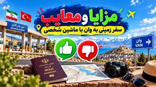 بنر مزایا و معایب سفر زمینی به وان با ماشین شخصی، همراه با نمادهای مثبت و منفی، مرز بازرگان، دریاچه وان و پرچم ایران و ترکیه
