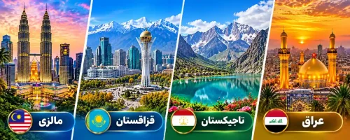 بنر چهار کشور بدون ویزا برای ایرانیان شامل مالزی، قزاقستان، تاجیکستان و عراق با نمایش جاذبههای گردشگری و پرچم هر کشور