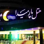 نمای بیرونی هتل پارمیدا کیش