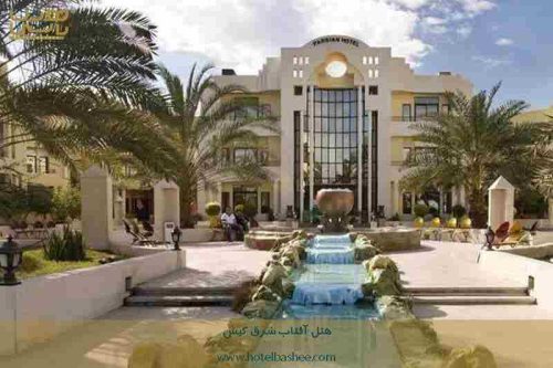 هتل آفتاب شرق کیش