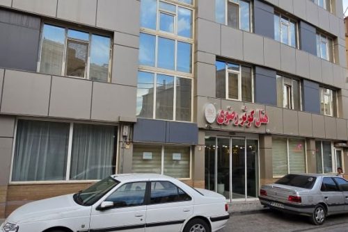 هتل کوثر رضوی