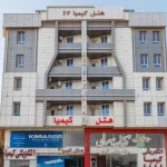 نمای هتل کیمیا ۴ قشم