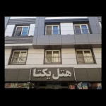 نمای هتل یکتا مشهد یک ستاره در ضلع جنوبی بازار رضا نبش شیخ طوسی ۱۵
