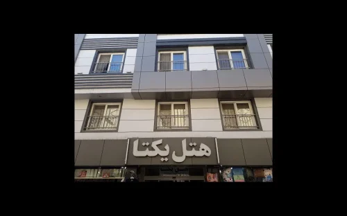 هتل یکتا مشهد