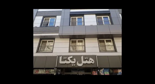 هتل یکتا مشهد نمای هتل یکتا مشهد یک ستاره در ضلع جنوبی بازار رضا نبش شیخ طوسی ۱۵