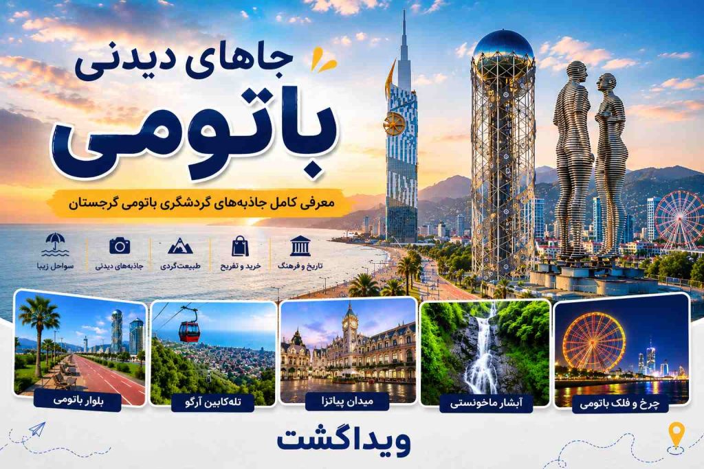 جاهای دیدنی باتومی