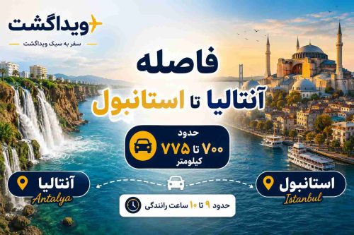 فاصله آنتالیا تا استانبول
