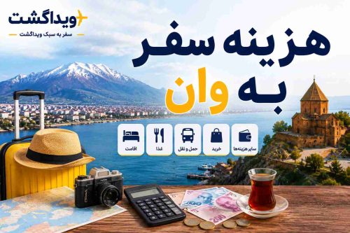 هزینه سفر به وان